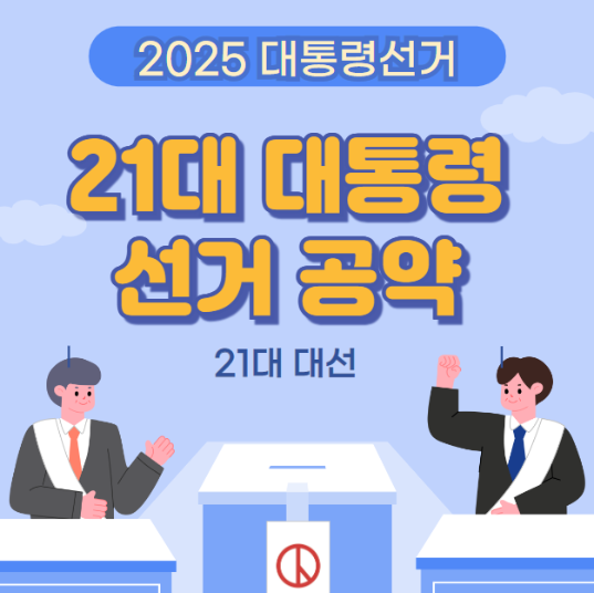 21대 대통령 선거과련 이미지