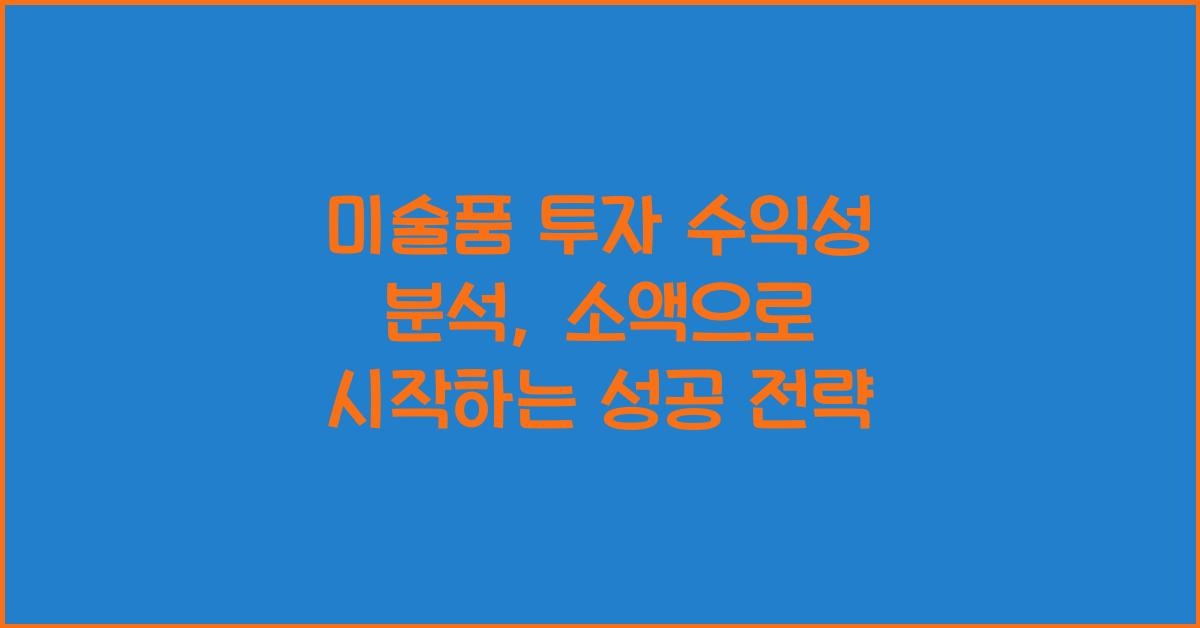 미술품 투자 수익성 분석
