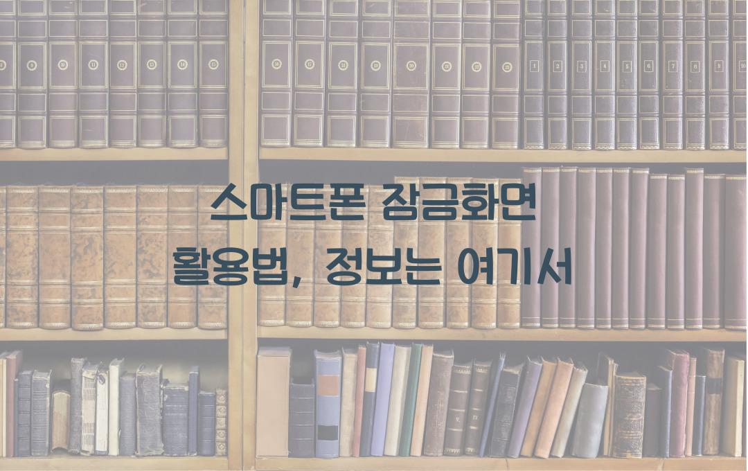  스마트폰 잠금화면 활용법, 자주 보는 화면에서 정보 얻기