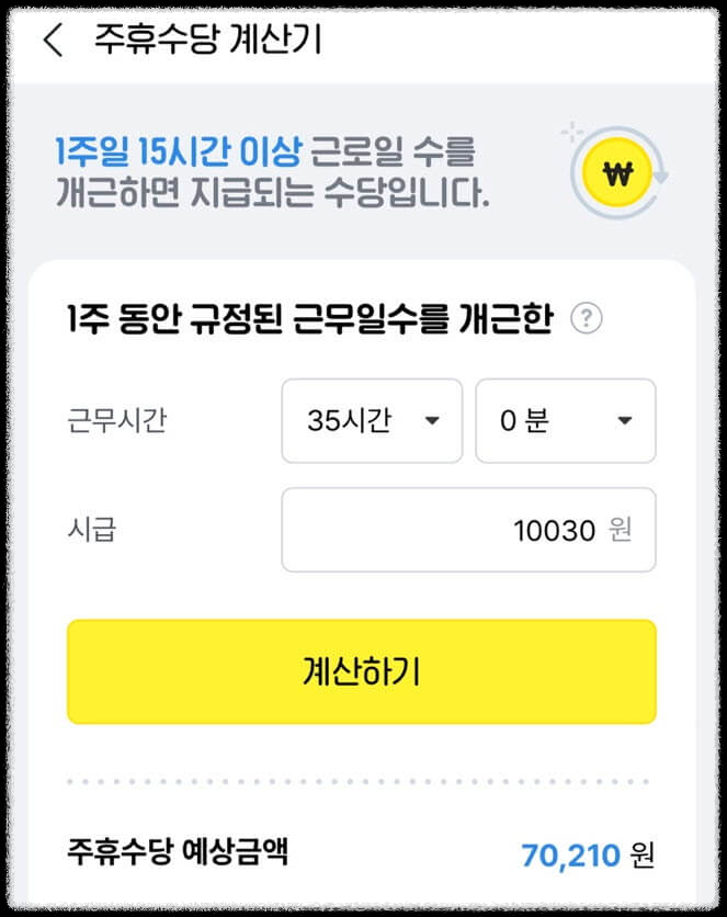 주휴수당 계산기