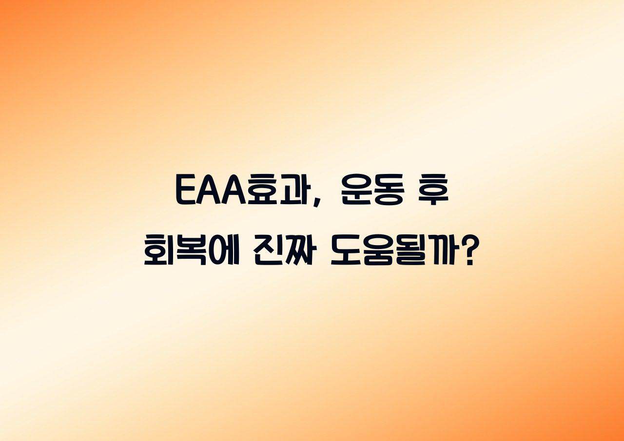 EAA효과
