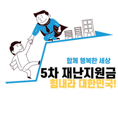 5차-재난지원금-지급