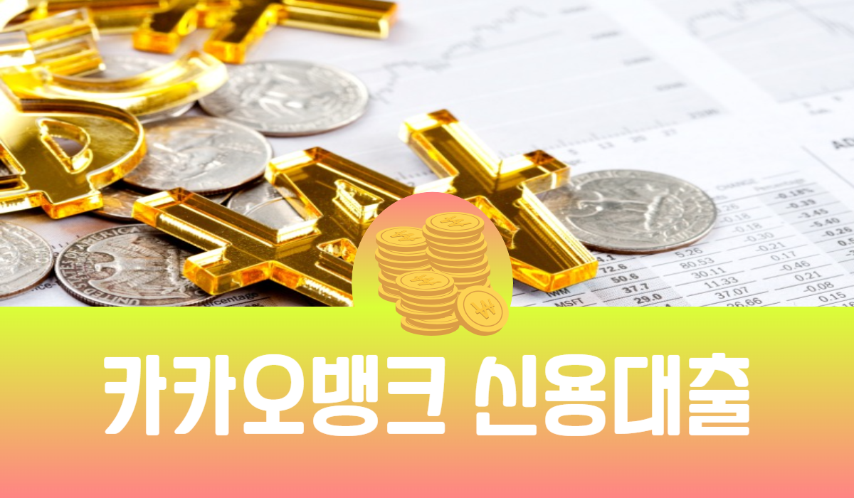 카카오뱅크 신용대출