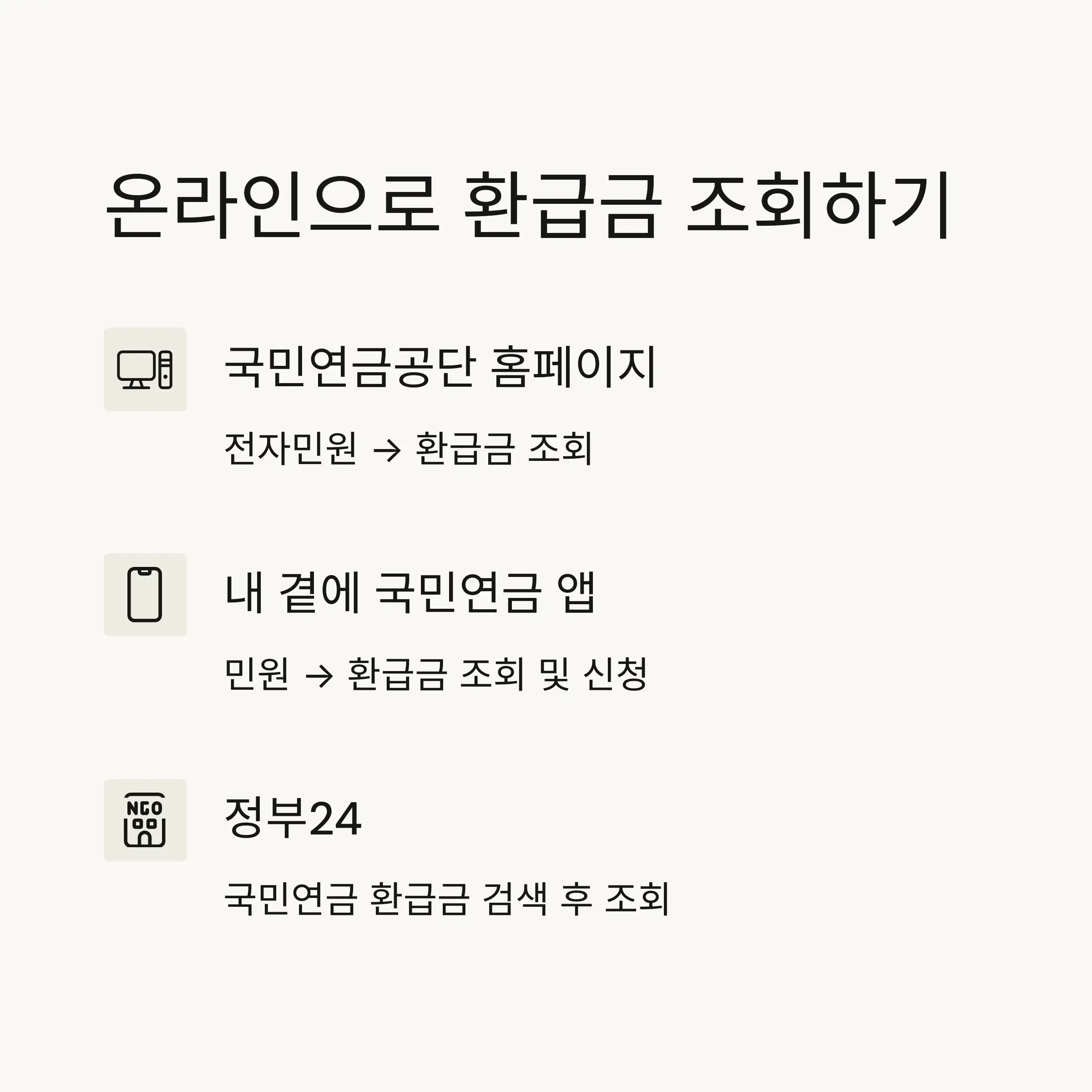 국민연금 환급금 신청 방법