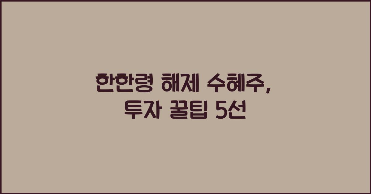 한한령 해제 수혜주