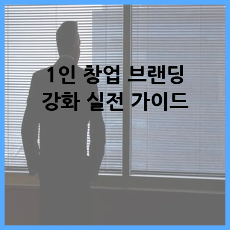 1인 창업 브랜딩 강화 실전 가이드
