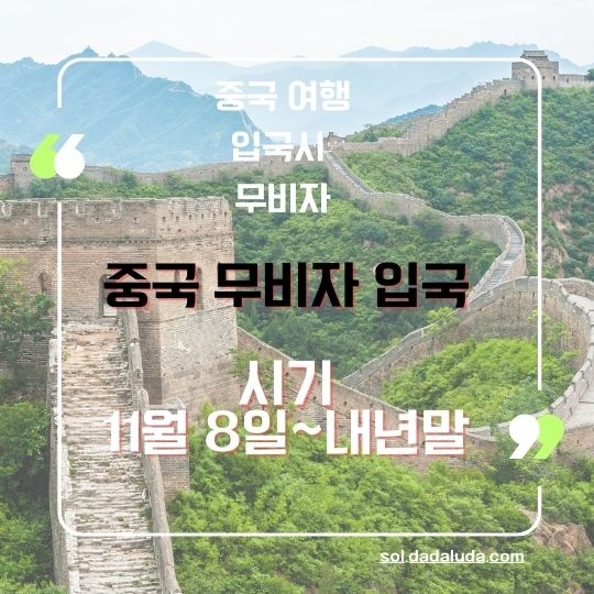 중국 무비자 입국 중국 여행 준비