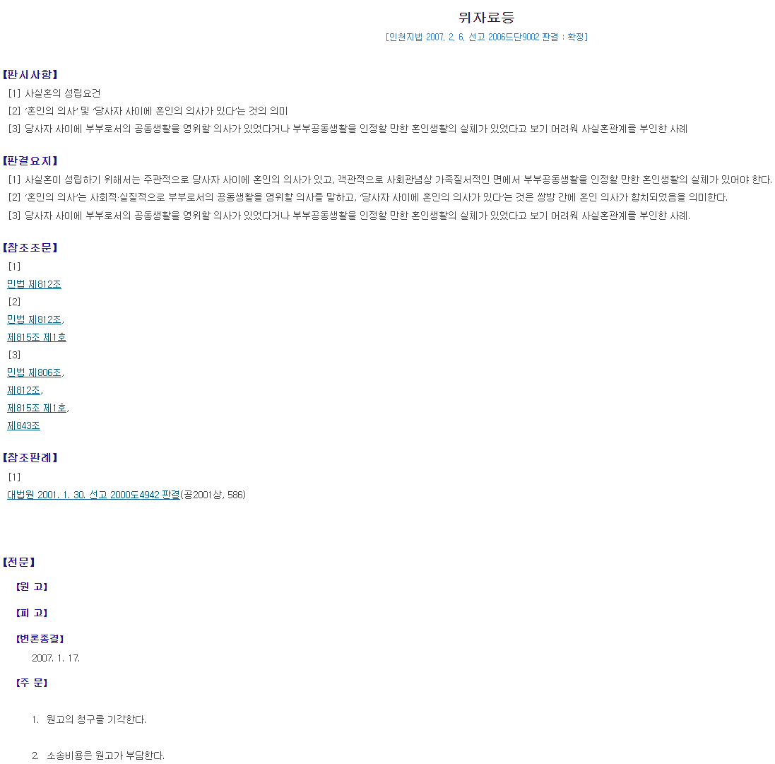 사실혼의 성립요건이 나온 판결