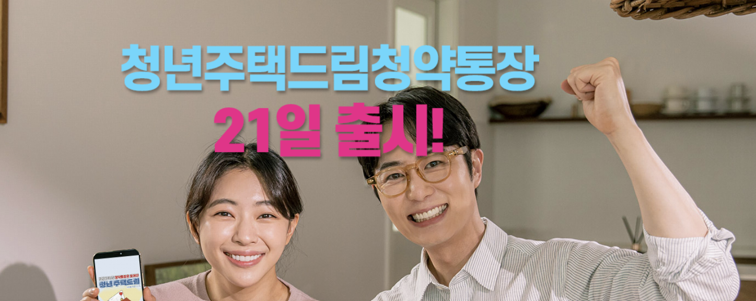 청년 주택드림 청약통장의 모든 것! 10만원 저축하면 집이 생긴다고?