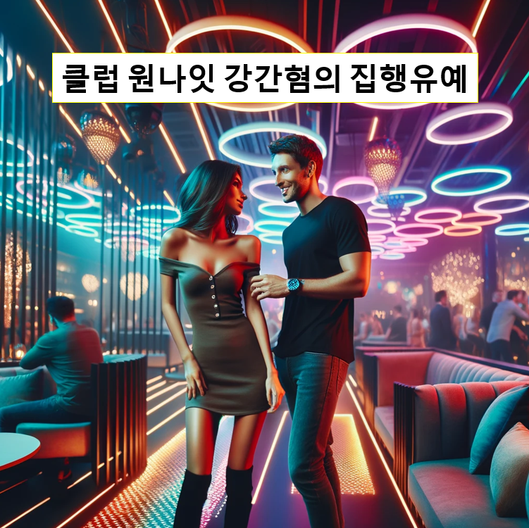 #강간혐의#성범죄변호사#성범죄자신상정보공개#성범죄전문변호사#원나잇#집행유예#클럽