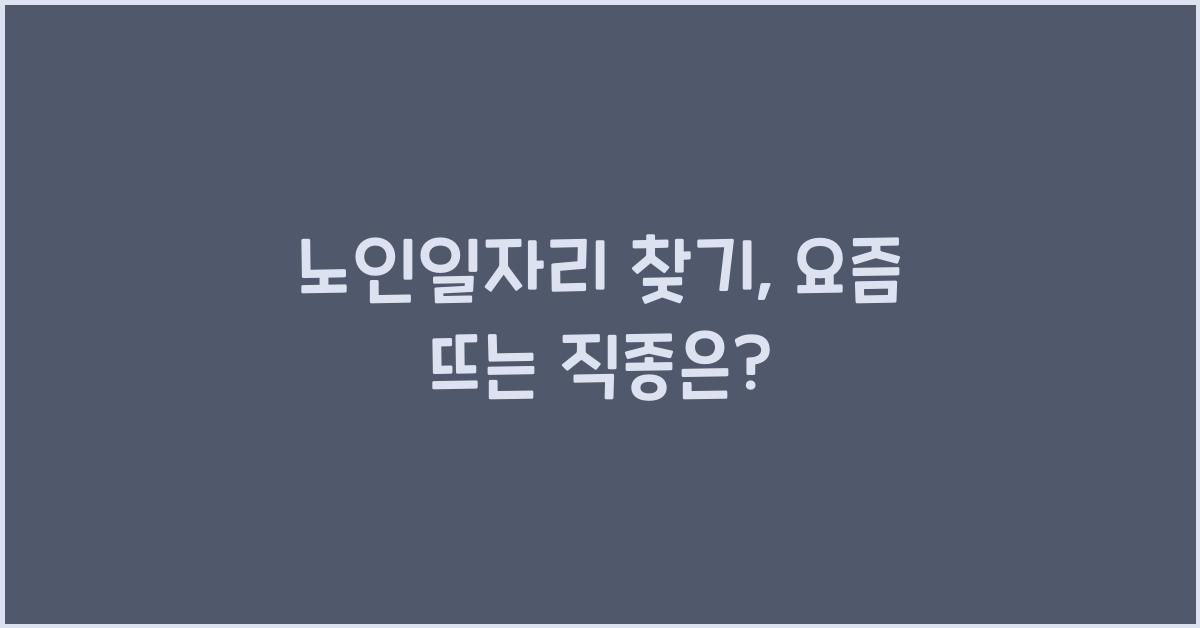 노인일자리 찾기
