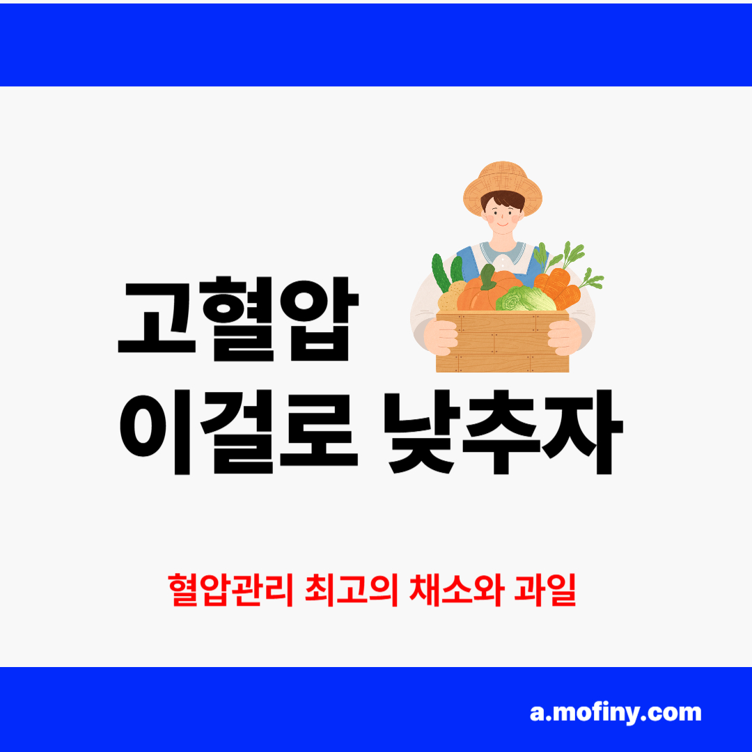 고혈압 낮추는 채소와 과일 10가지 자연의 선물