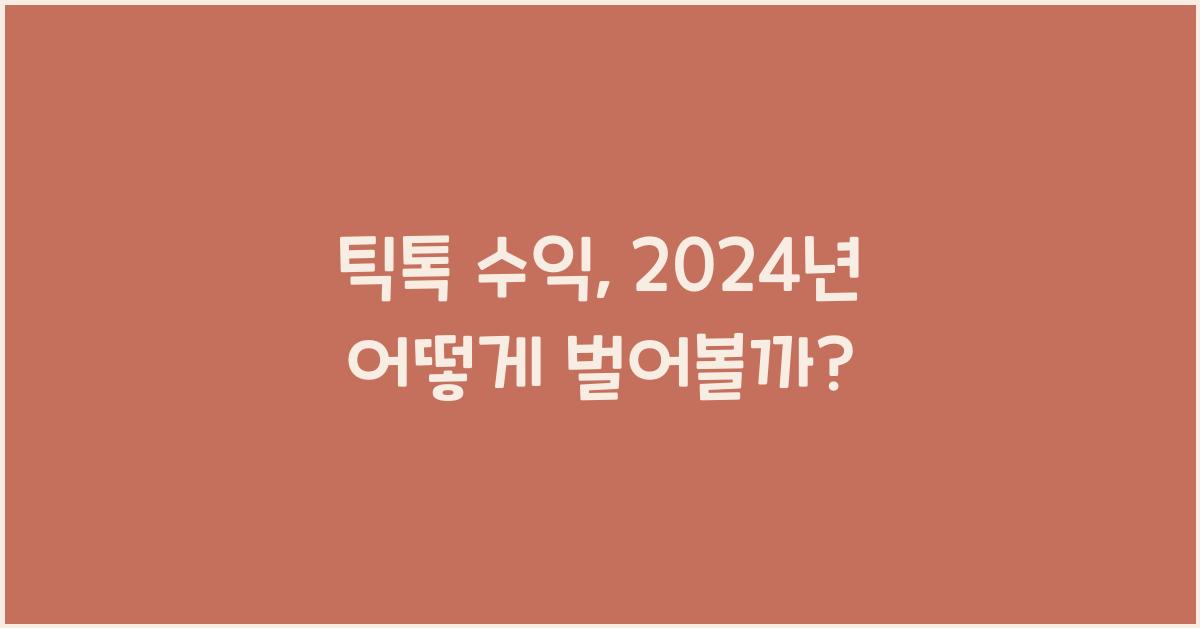 틱톡 수익