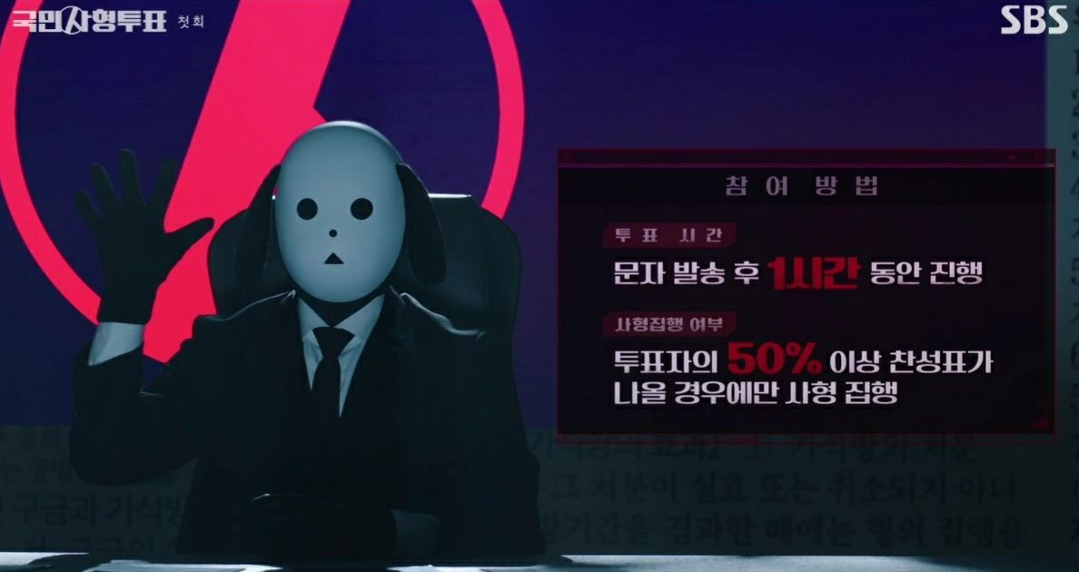 국민사형투표_1회