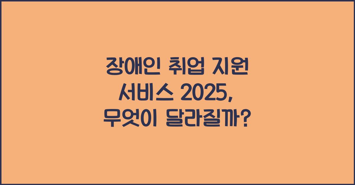 장애인 취업 지원 서비스 2025