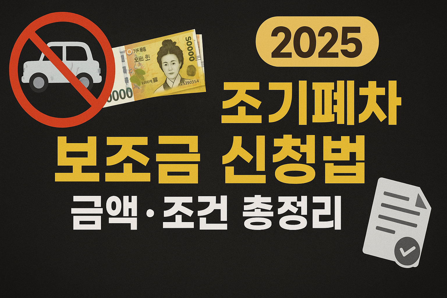 노후경유차 조기폐차 보조금 신청법 ❘ 2025.금액&middot;조건 총정리