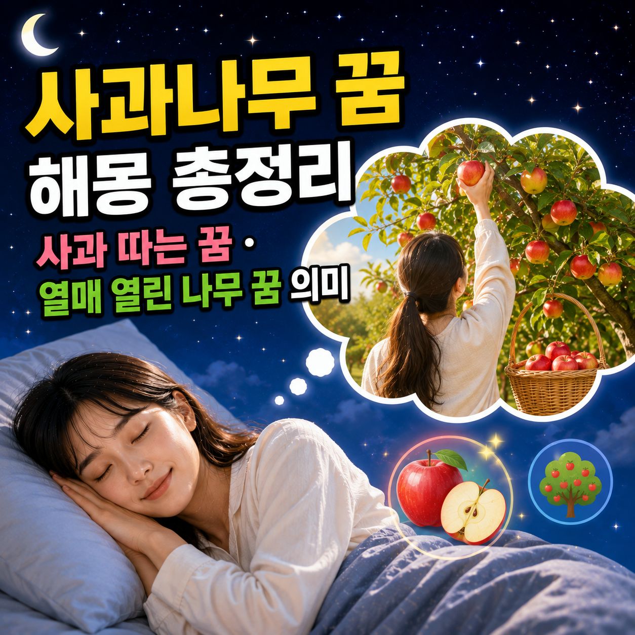 사과나무 꿈