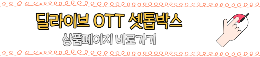딜라이브 OTT 셋톱박스 제품 장점과 고객센터 안내