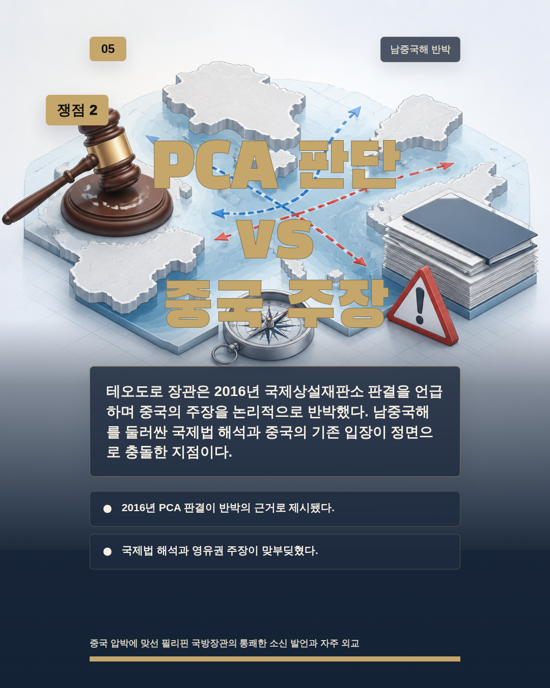PCA 판단 vs 중국 주장