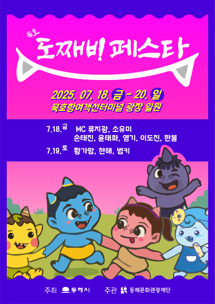 먹태∙맥주∙막걸리! 묵호 도째비페스타, 도깨비처럼 노는 3일간의 피크닉