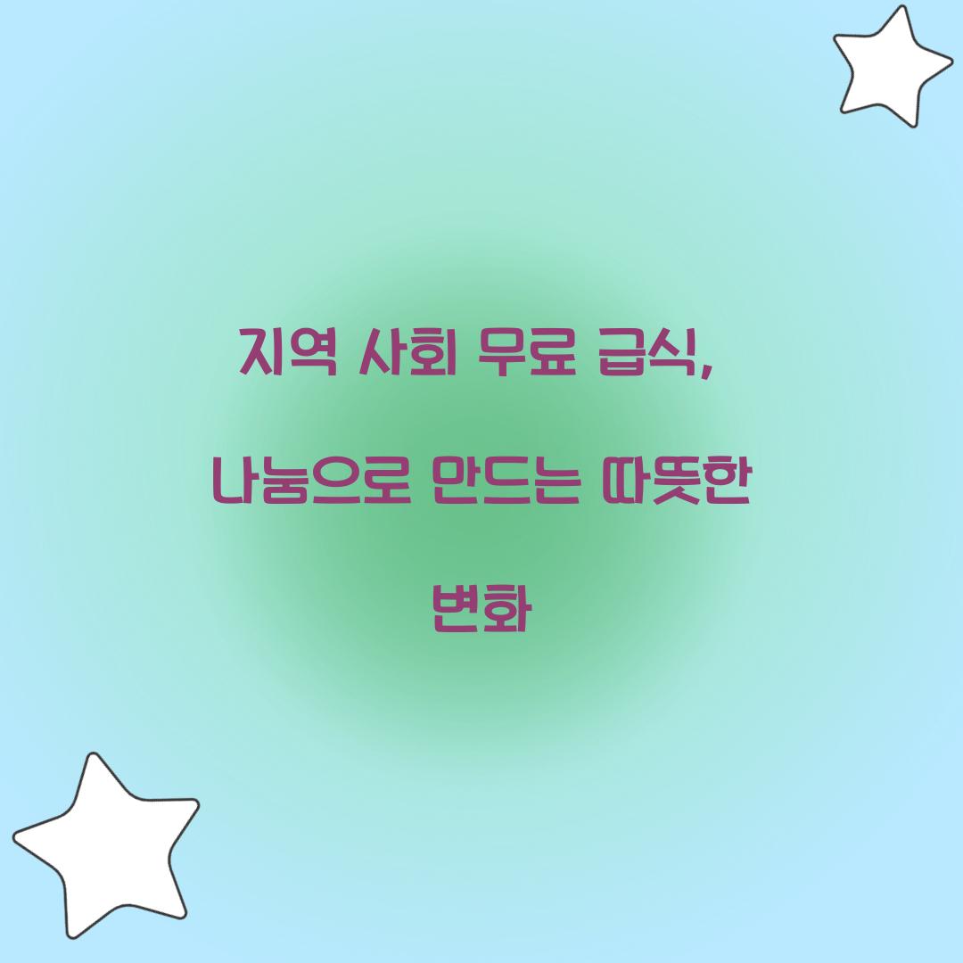 지역 사회 무료 급식