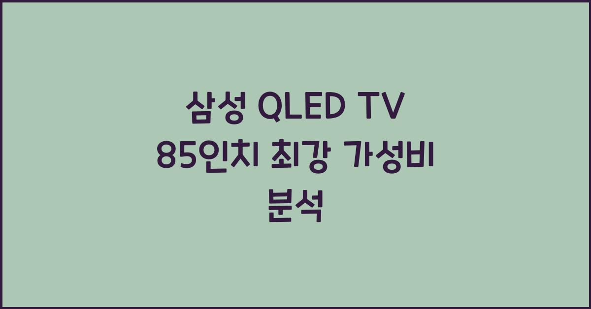 삼성 qled tv 85인치