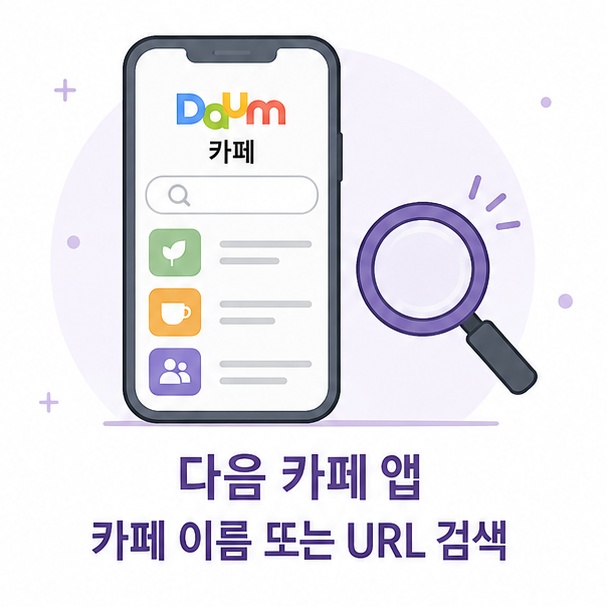 다음 카페 앱에서 카페 이름이나 URL을 검색해 원하는 카페를 찾는 방법을 보여주는 이미지