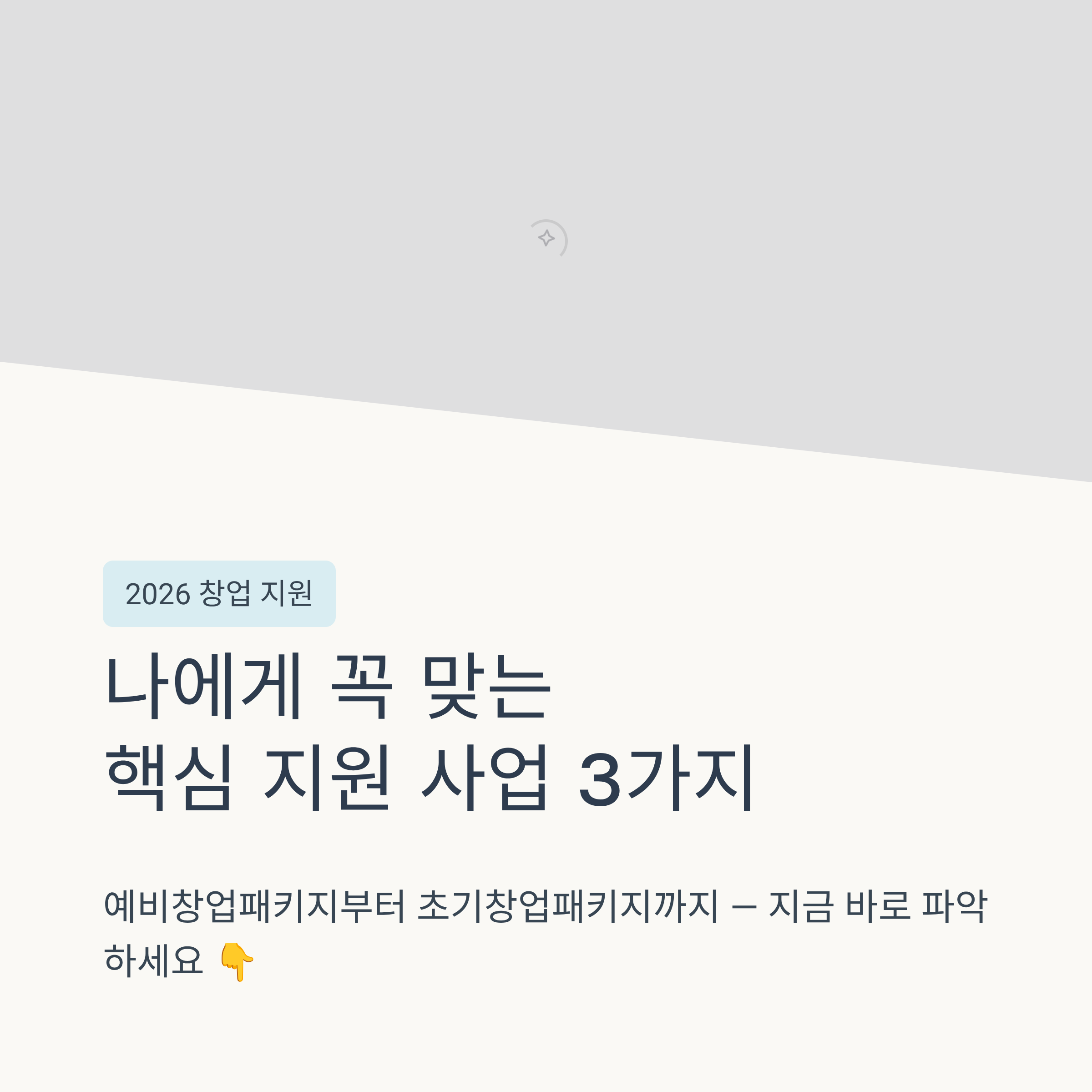 2026 창업지원금 종류 및 조건 총정리