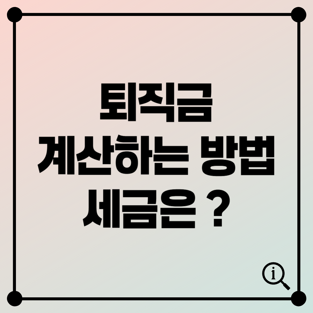 퇴직금 얼마나 받을까? 퇴직금 계산법과 세금까지 쉽게 설명!
