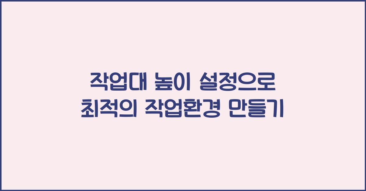 작업대 높이 설정