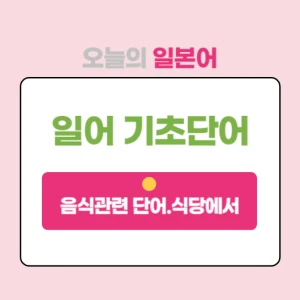 일본어 기초단어-식당주문-메뉴-일어-썸네일