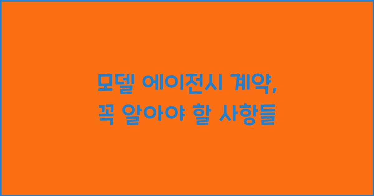 모델 에이전시 계약