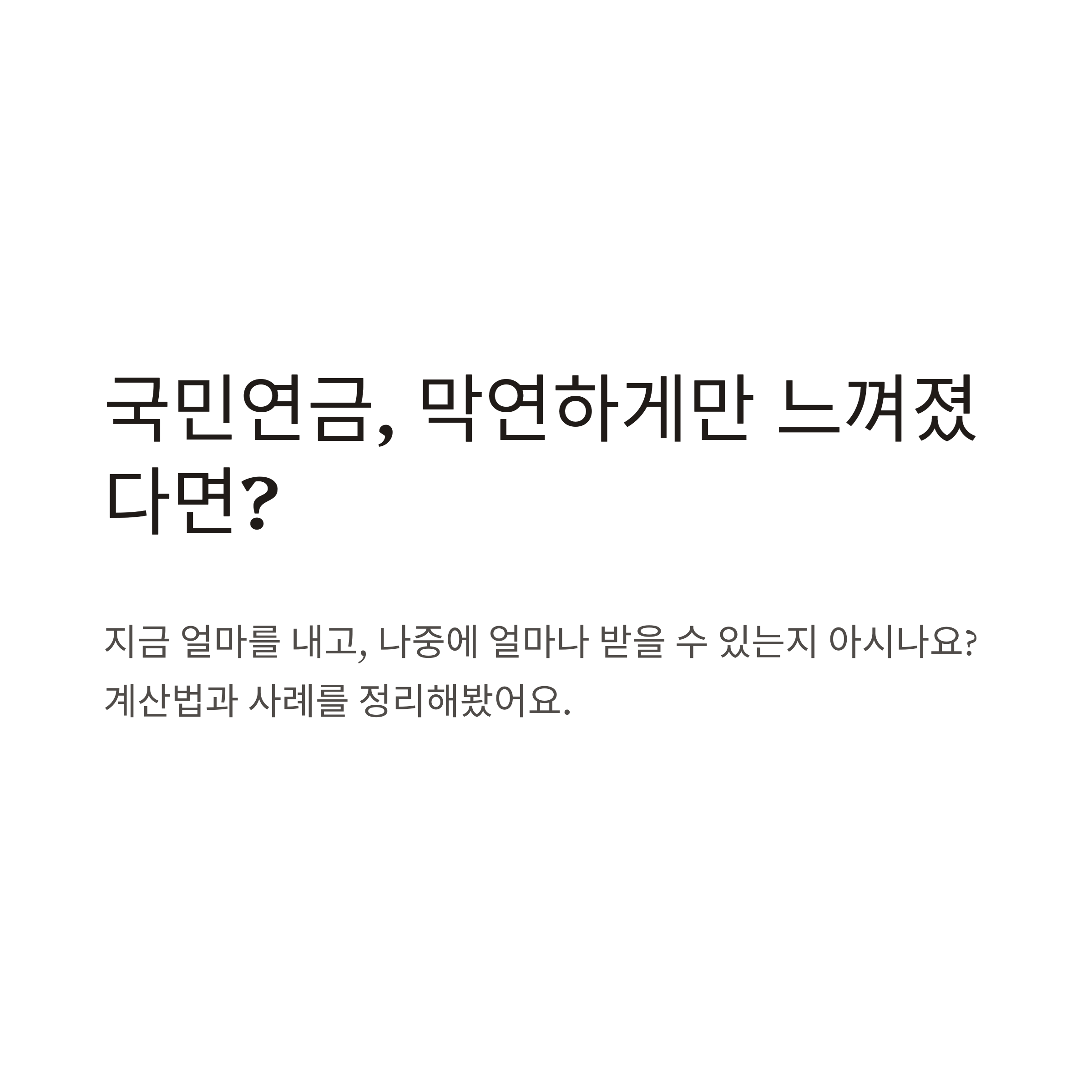 국민연금 납부액 계산기 사용법부터 예상 수령액 조회까지 완벽 정리