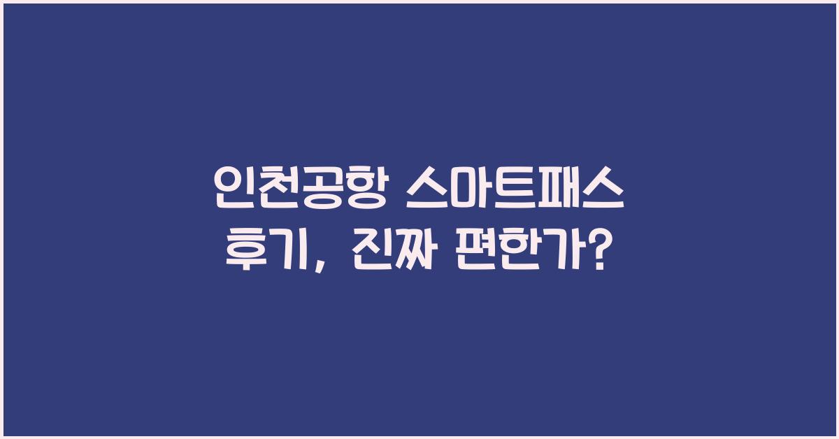 인천공항 스마트패스 후기