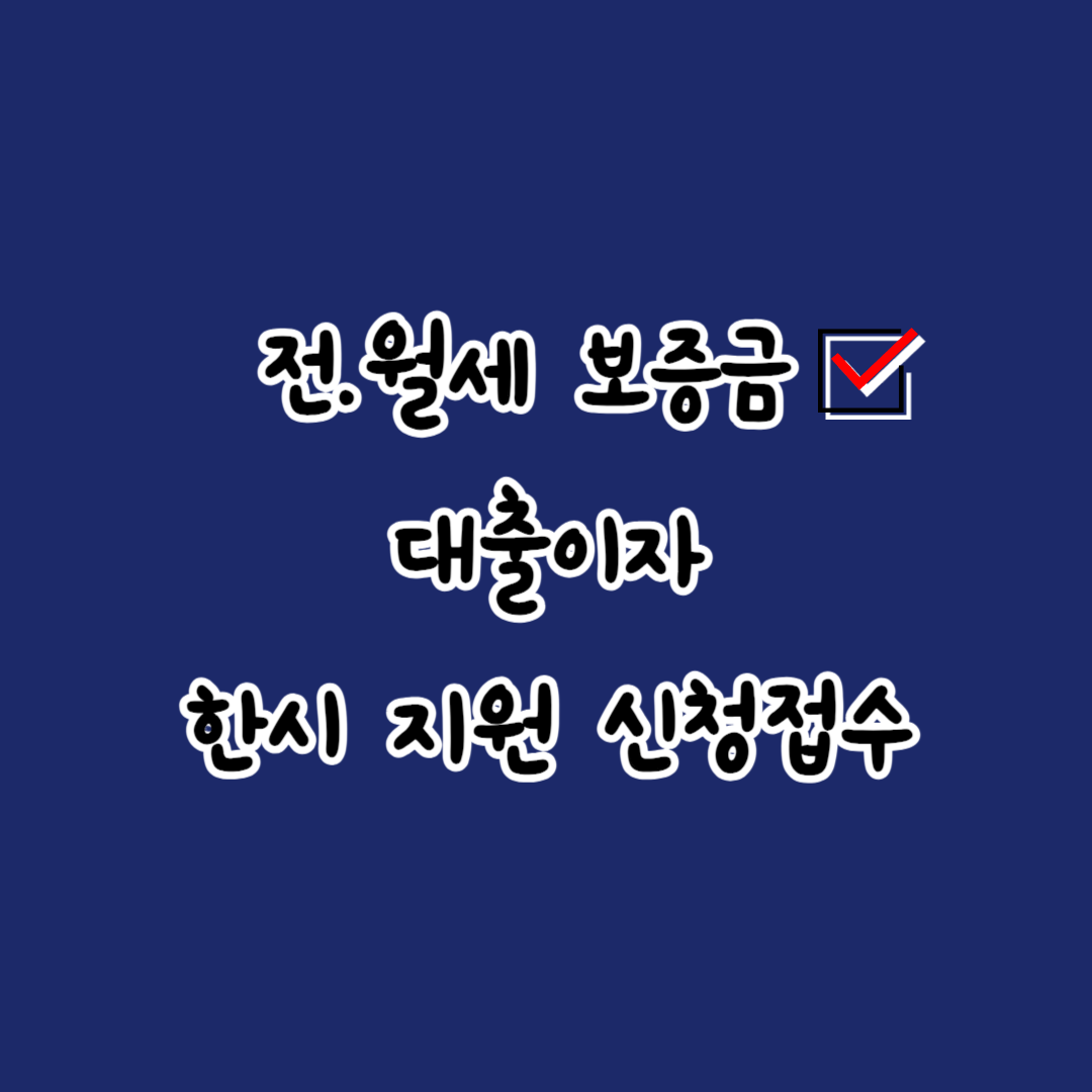 전.월세 보증금 한시 지원 신청접수 썸네일 사진