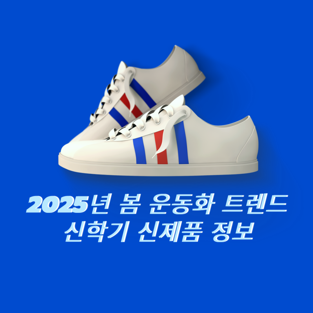 2025년 봄 운동화 트렌드와 신학기 신제품 정보
