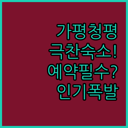 직접 다녀온 사람들이 극찬한 가평 청..
