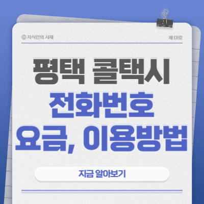 평택-콜택시-전화번호