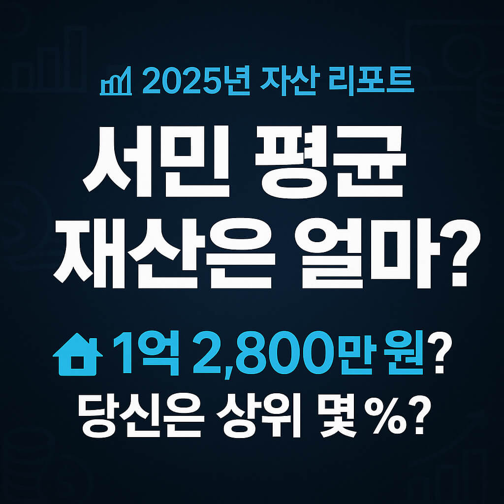 2025년 서민 평균 재산은?