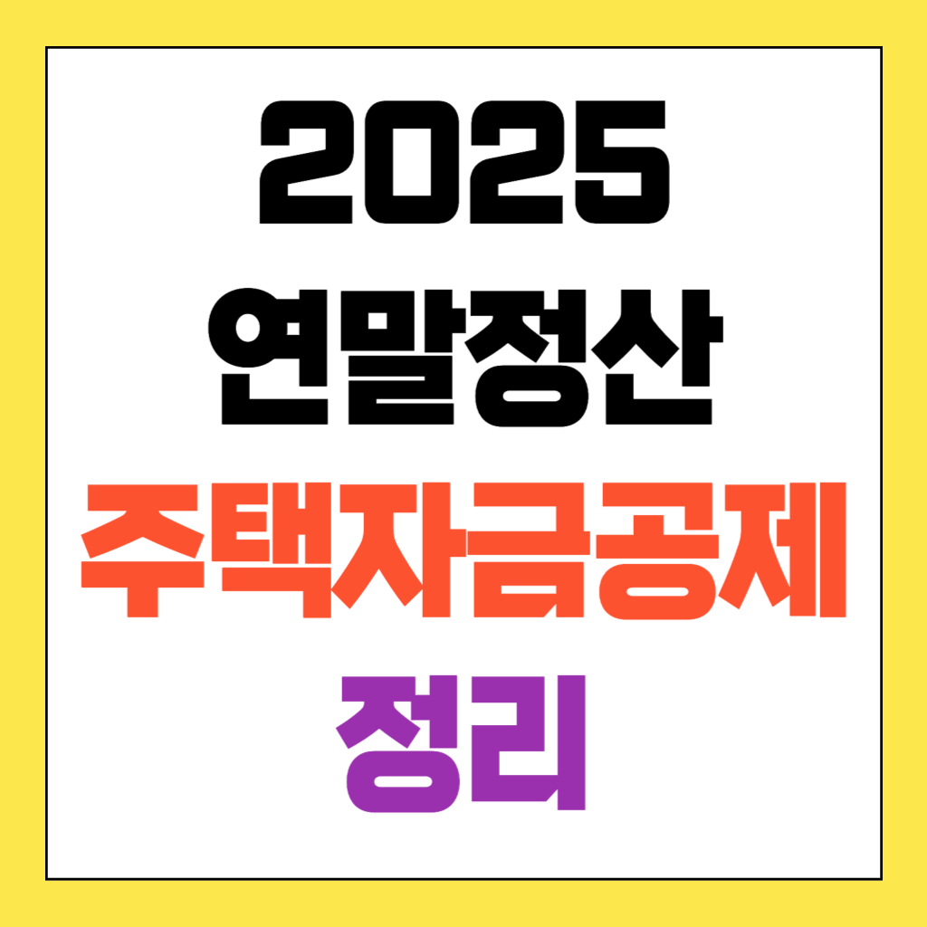 주택자금 공제