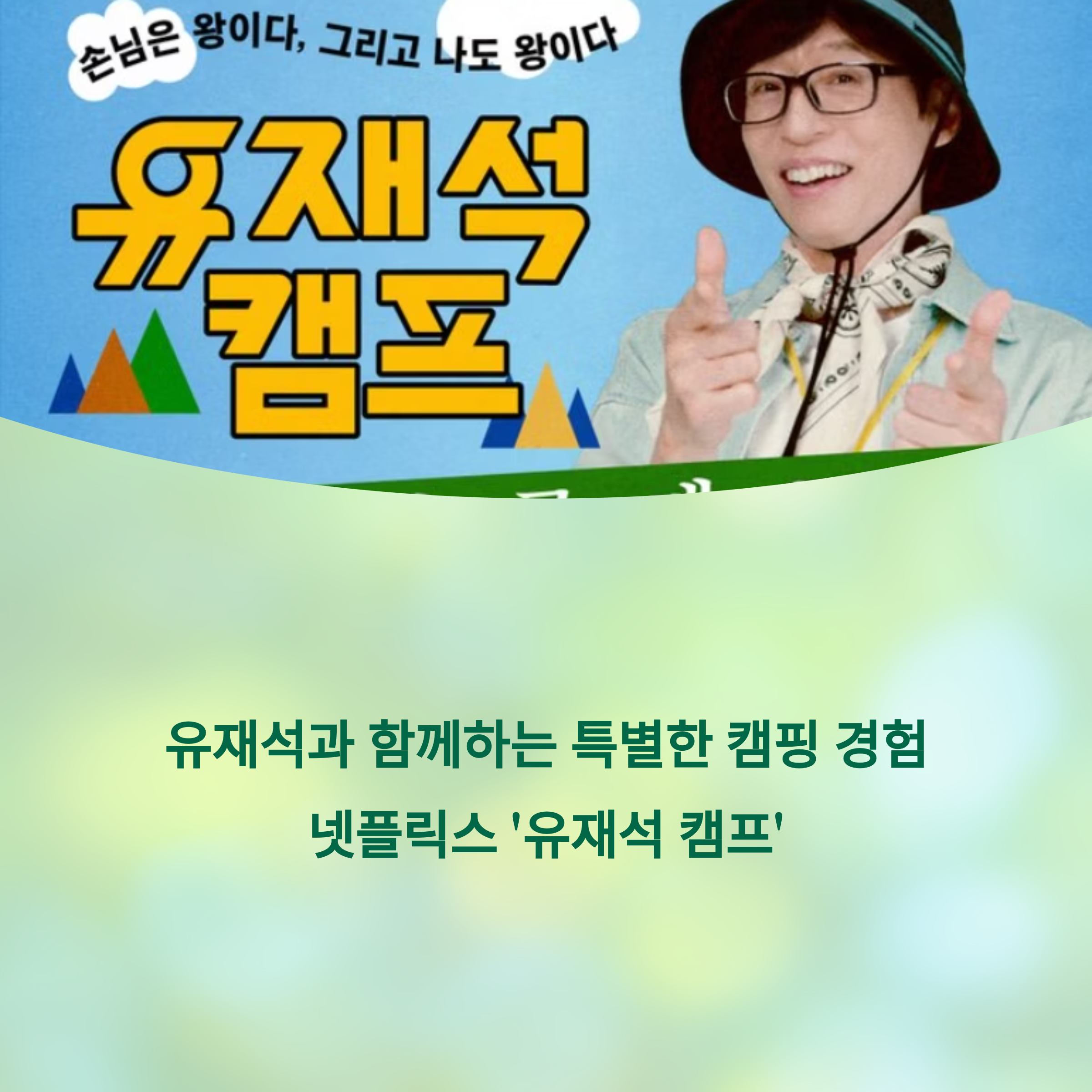 유재석 캠프, 넷플릭스에서 만나는 리얼 민박 예능의 모든 것