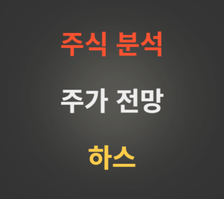 하스 주가 및 공모주 코스닥상장 전망 분석