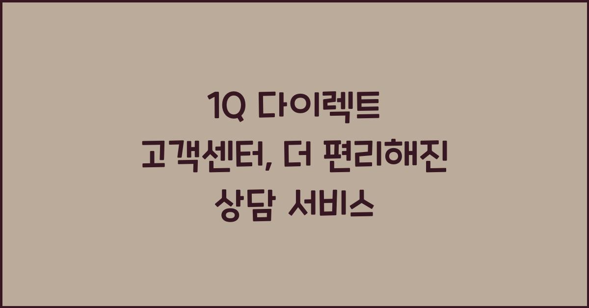 1Q 다이렉트 고객센터