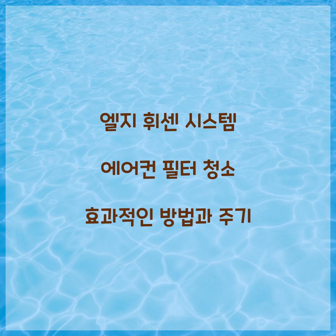엘지 휘센 시스템 에어컨 필터 청소