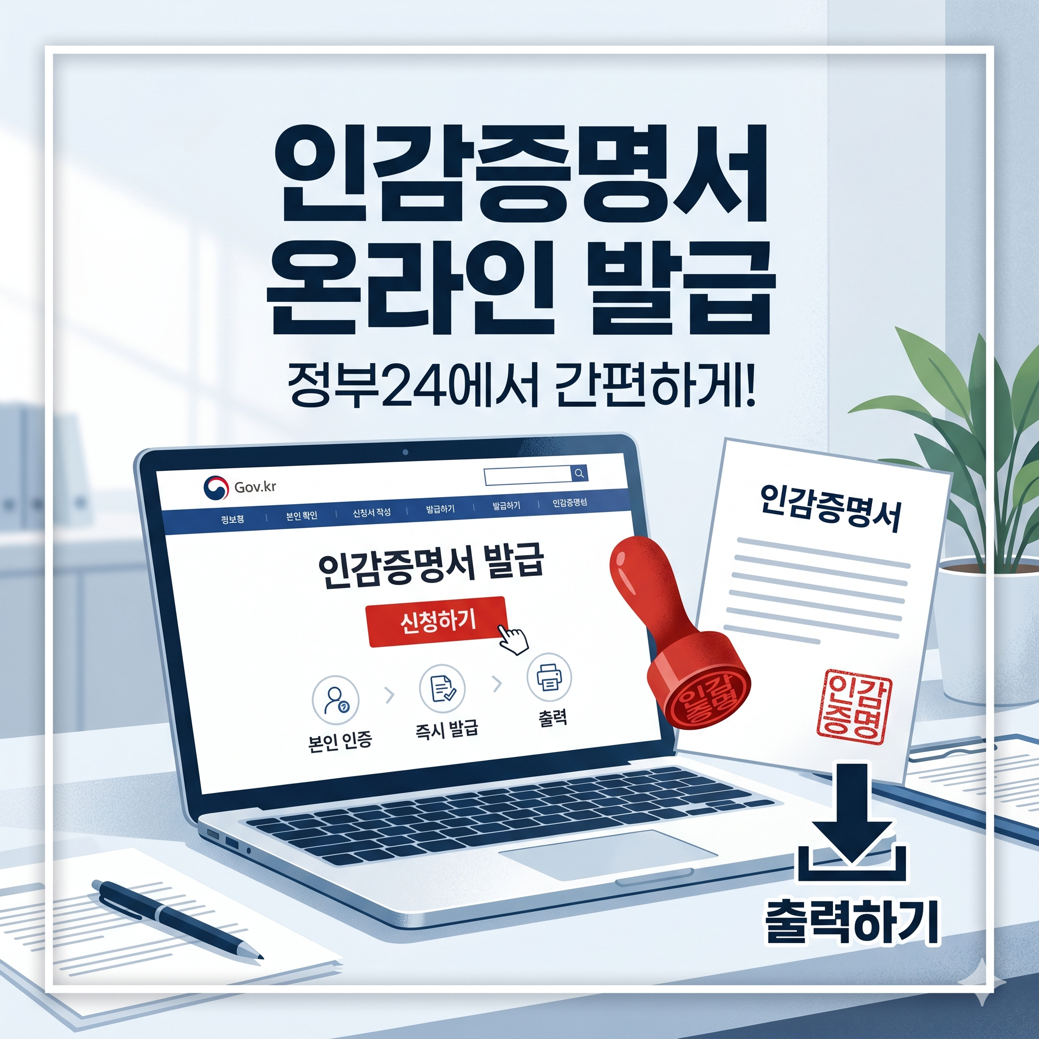 인감증명서 온라인 발급 방법 및 정부24 이용 가이드