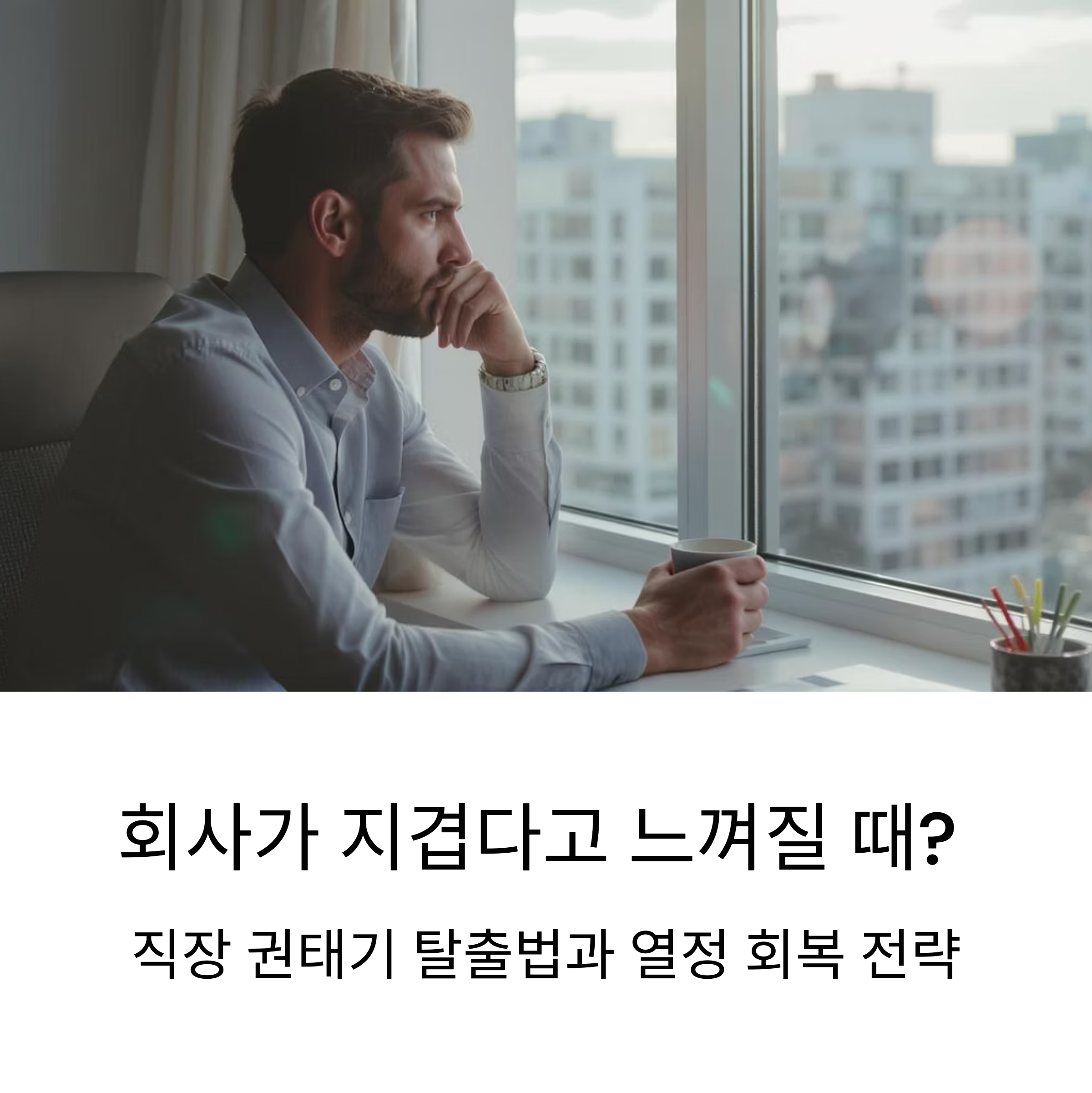 직장 권태기 탈출법과 열정 회복 전략