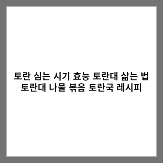 토란 심는 시기 효능 토란대 삶는 법 / 토란대 나물 볶음 토란국 레시피