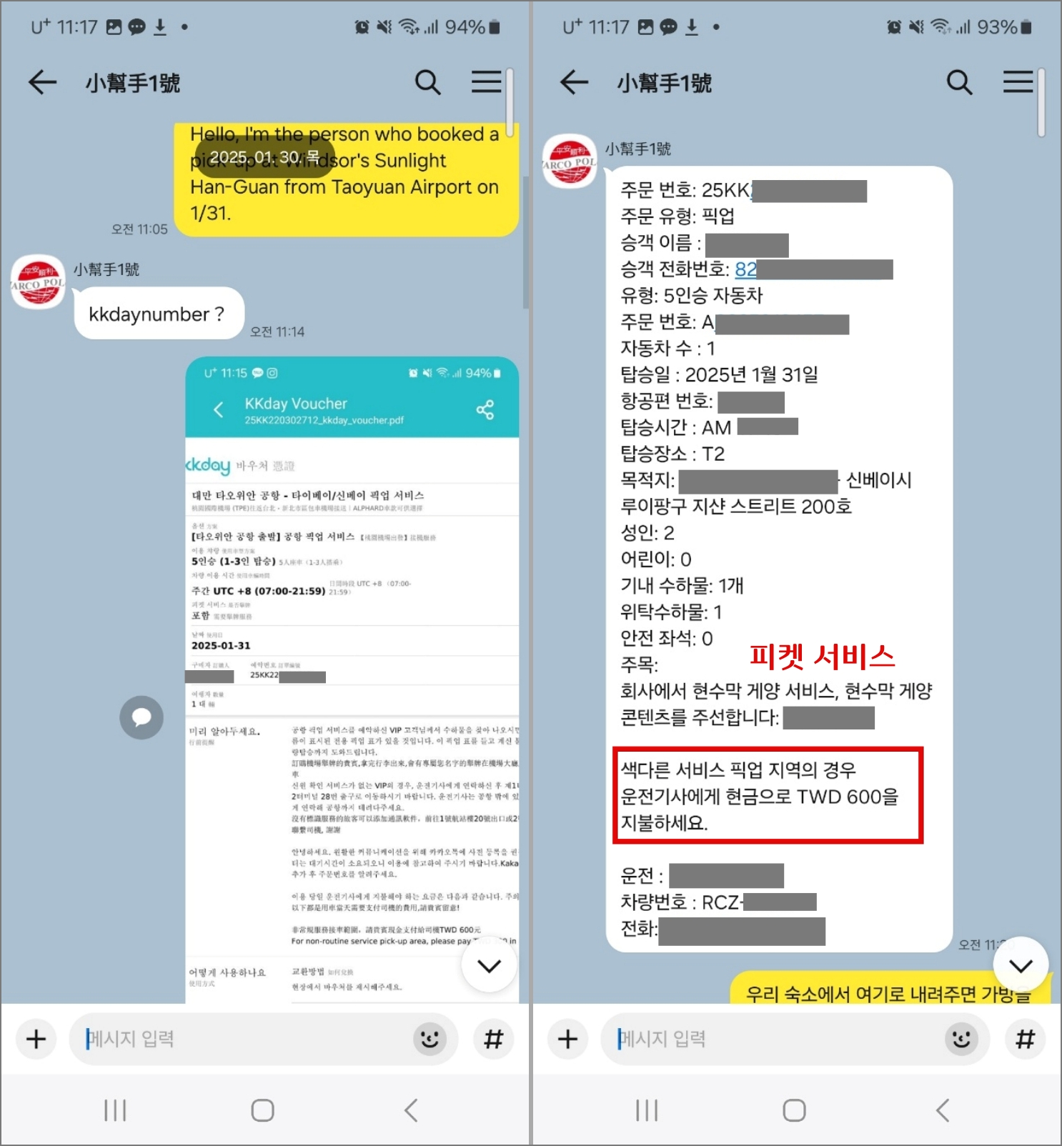 대만 공항 픽업 서비스 KKday 예약 및 이용 후기_업체와 대화
