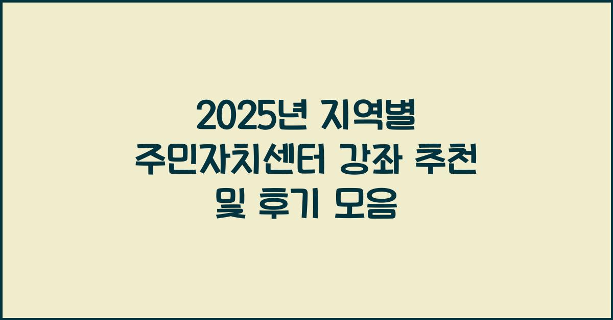 지역별 주민자치센터 강좌 추천