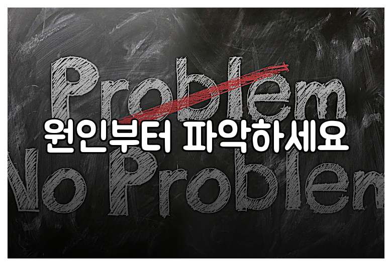 원인부터 파악하세요